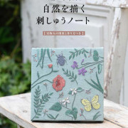 日本手作書 | 刺繡 |  マカベアリスの自然を描く刺しゅうノート