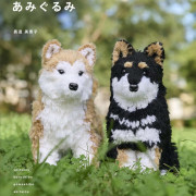 日本手作書 | 鉤織編織 |  柴犬と和犬のあみぐるみ: 一緒に遊びたくなる