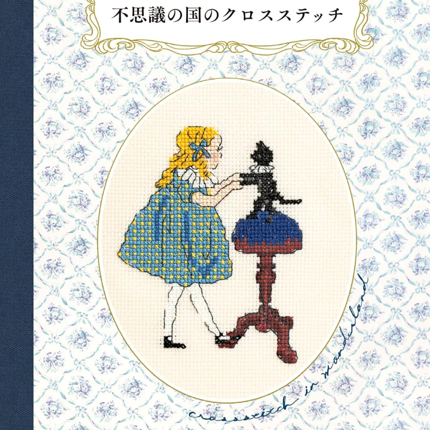 日本手作書 | 刺繡十字繡 |  くらはしれいの不思議の国のクロスステッチ