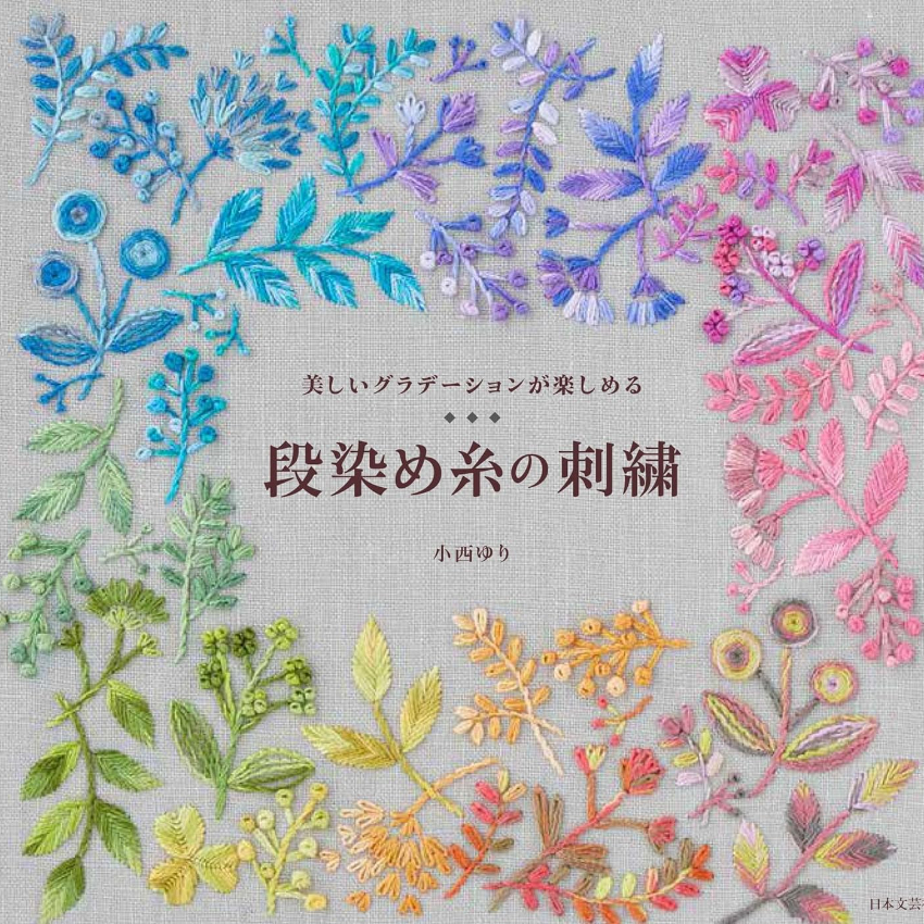 日本手作書 | 段染刺繡 |  段染め糸の刺繍