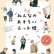 日本手作書 | 鉤織編織 |  みんなのおそろいニット帽: どんぐり帽からフライト帽まで18種36個の作品を掲載!