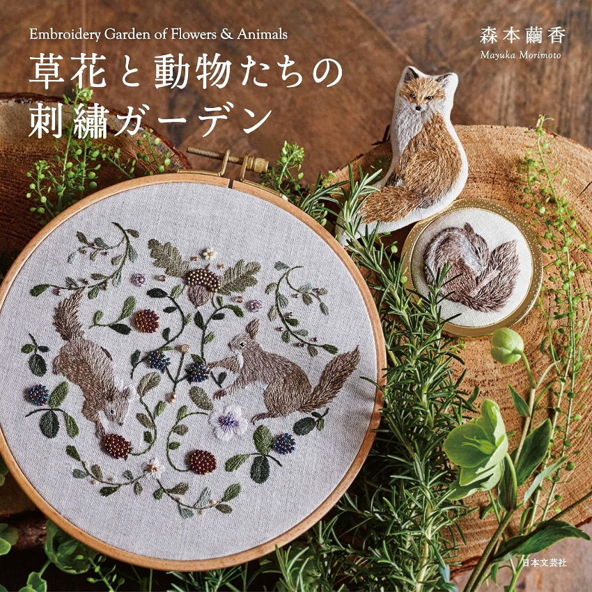 日本手作書 | 刺繡 |  草花と動物たちの刺繡ガーデン