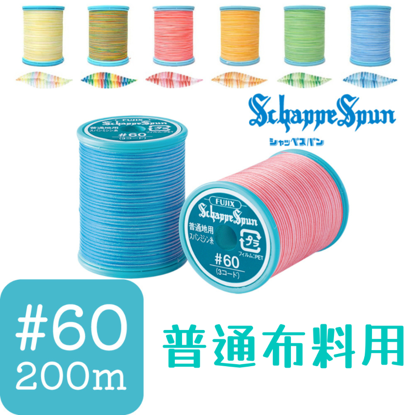 Fujix Schappe Spun #60 普通布用 車縫線 漸變色 - 200m