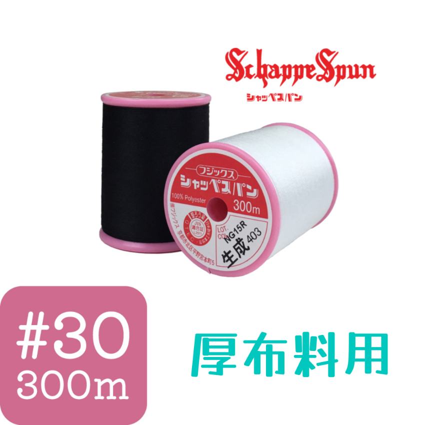 Fujix Schappe Spun #30 厚布用 車縫線 - 300m