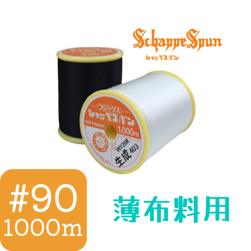 Fujix Schappe Spun #90 薄布用 車縫線 - 1000m