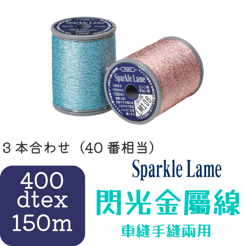 Fujix Sparkle Lame #40 閃光金屬線 車縫手縫兩用 - 150m