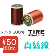 Fujix TIRE #50 真絲車縫絹線 - 130m