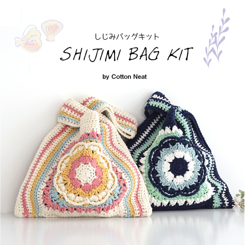 <$0手續費代購跟隊> 日本 鉤織材料包 | SHIJIMI BAG KIT 