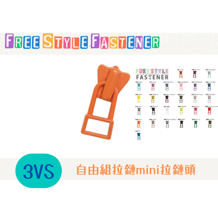 Freestyle Fastener 3VS 自由組拉鏈mini拉鏈頭 - 3個