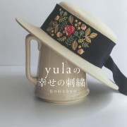 日本手作書 yulaの幸せの刺繍