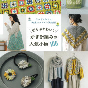 日本手作書 かぎ針編みの人気小物105 秋冬小物