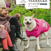 日本手作書 うちの犬のためのソーイング