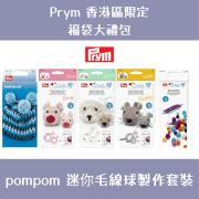 Prym 福袋大禮包 | pompom 迷你毛線球製作套裝