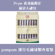 Prym 福袋大禮包 | knitpro聯乘 突尼斯鉤針套裝