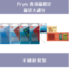 Prym 福袋大禮包 | 手縫針套裝