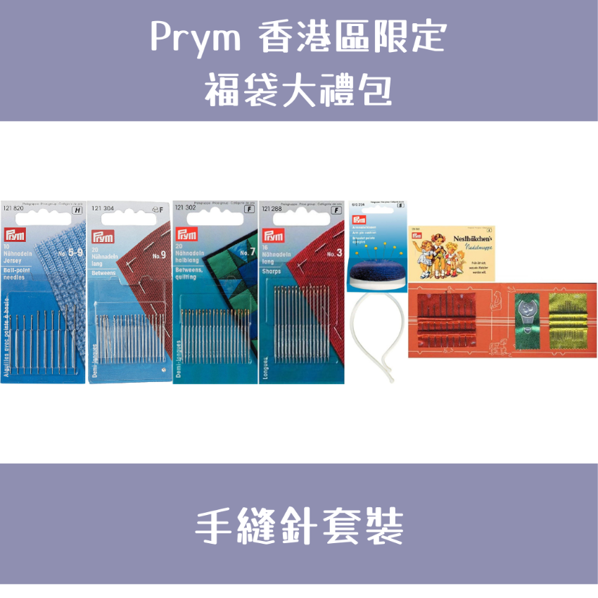 Prym 福袋大禮包 | 手縫針套裝