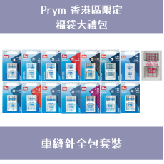 Prym 福袋大禮包 | 車縫針全包套裝