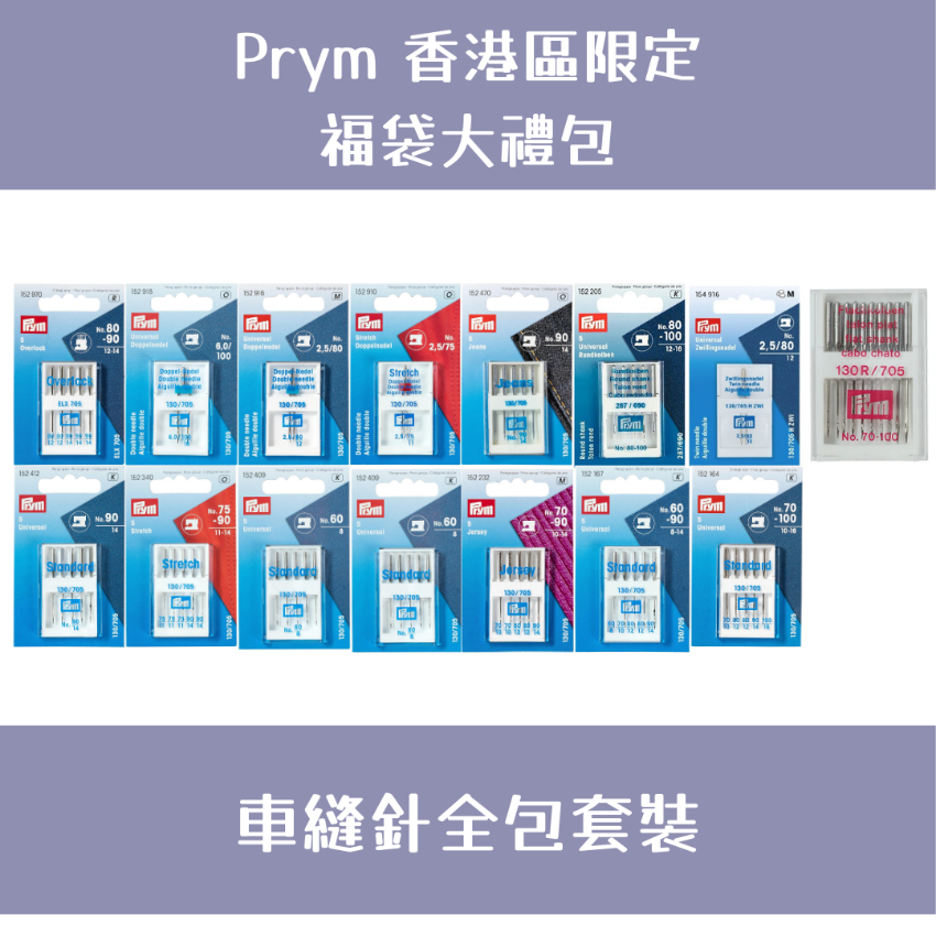 Prym 福袋大禮包 | 車縫針全包套裝