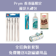 Prym 福袋大禮包 | 全鋁鉤針套裝 - 送4款編織用品