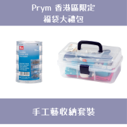 Prym 福袋大禮包 | 手工藝收納套裝