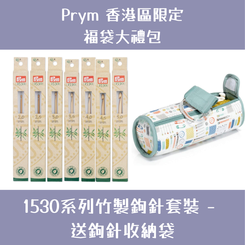 Prym 福袋大禮包 | 1530系列竹製鉤針套裝 - 送鉤針收納袋