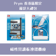 Prym 福袋大禮包 | 磁性閱讀板連摺疊座