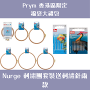 Prym 福袋大禮包 | Nurge 刺繡團套裝送刺繡針兩款