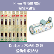 Prym 福袋大禮包 | Knitpro 木柄鋁鉤針  送鉤針收納袋