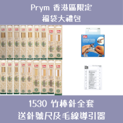 Prym 福袋大禮包 | 1530 雙頭竹棒針全套 送針號尺及毛線導引器