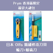 Prym 福袋大禮包 | 日本 Olfa 精細修改刀具 輪刀+藝術刀