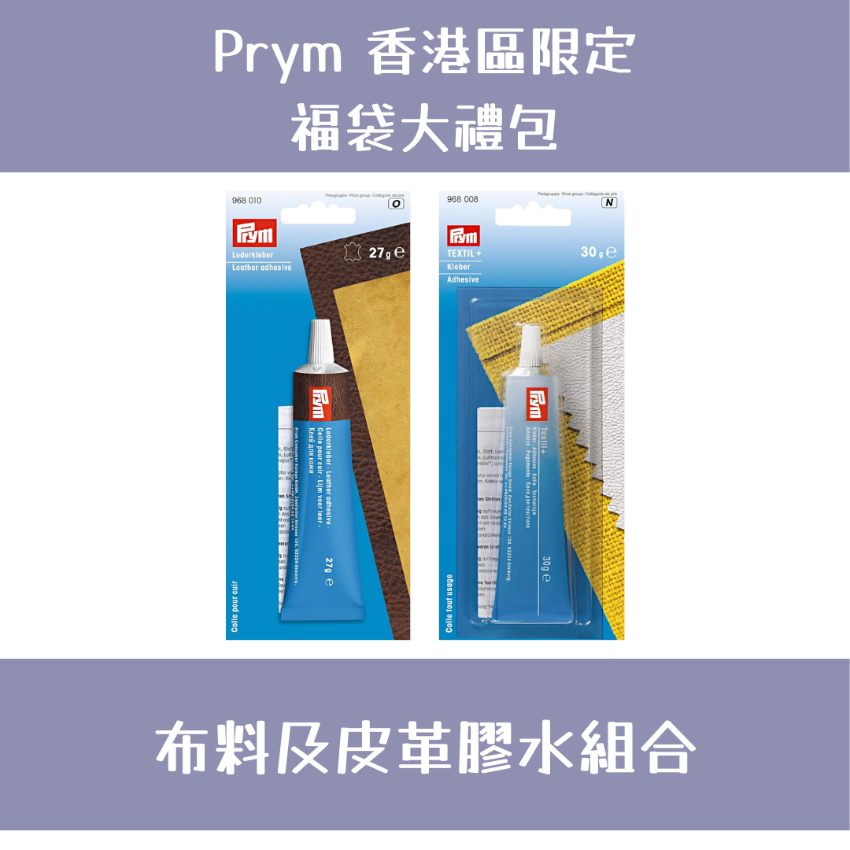 Prym 福袋大禮包 | 布料及皮革膠水組合