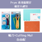 Prym 福袋大禮包 | 輪刀+Cutting Mat  自由配