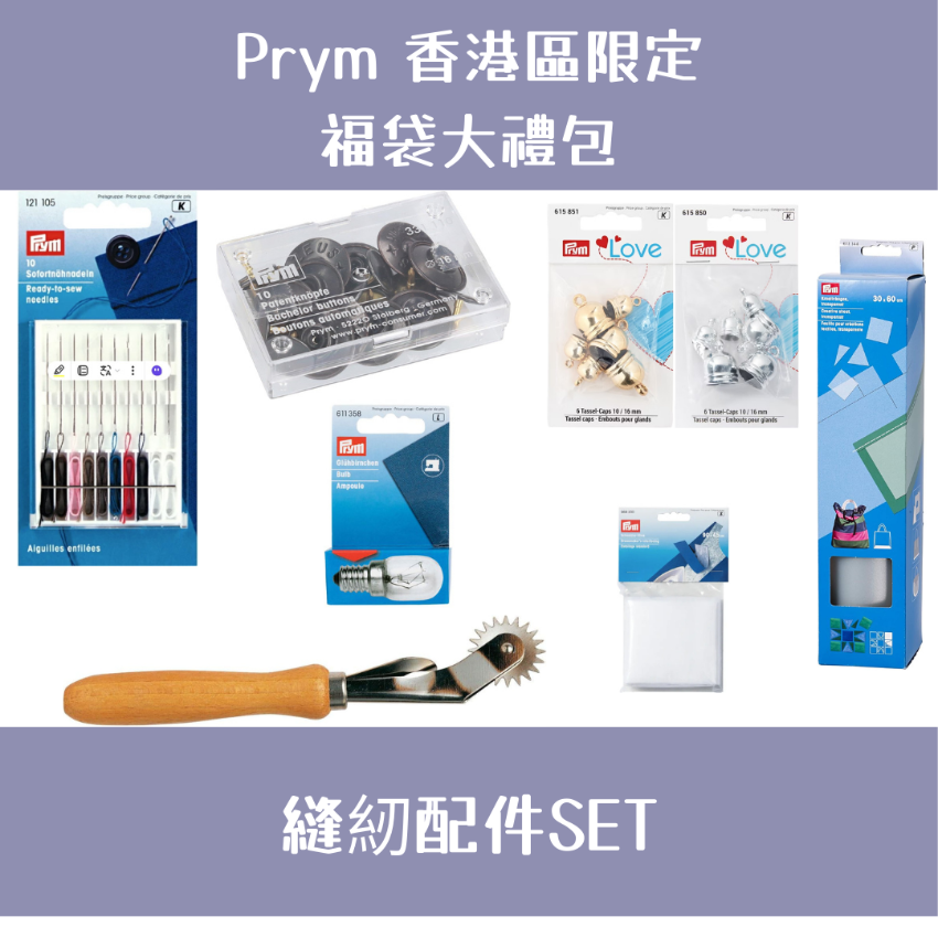 Prym 福袋大禮包 | 縫紉配件SET