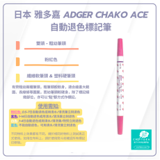 Chako Ace | 粗幼雙頭 | 氣消 水消筆 - 粉紅色 | 日本 雅多嘉 Adger Chako Ace 自動退色標記筆