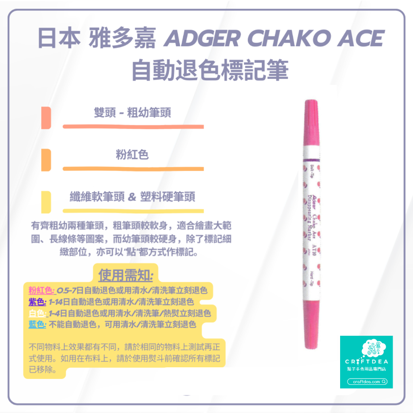 Chako Ace | 粗幼雙頭 | 氣消 水消筆 - 粉紅色 | 日本 雅多嘉 Adger Chako Ace 自動退色標記筆