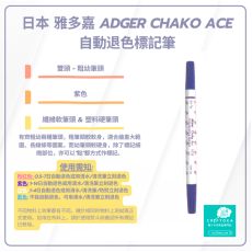 Chako Ace | 粗幼雙頭 | 氣消 水消筆 - 紫色 | 日本 雅多嘉 Adger Chako Ace 自動退色標記筆