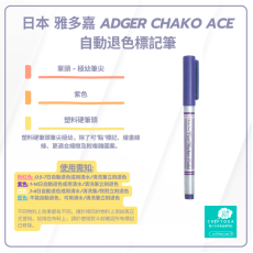 Chako Ace | 極幼筆頭 | 氣消 水消筆 - 紫色 | 日本 雅多嘉 Adger Chako Ace 自動退色標記筆