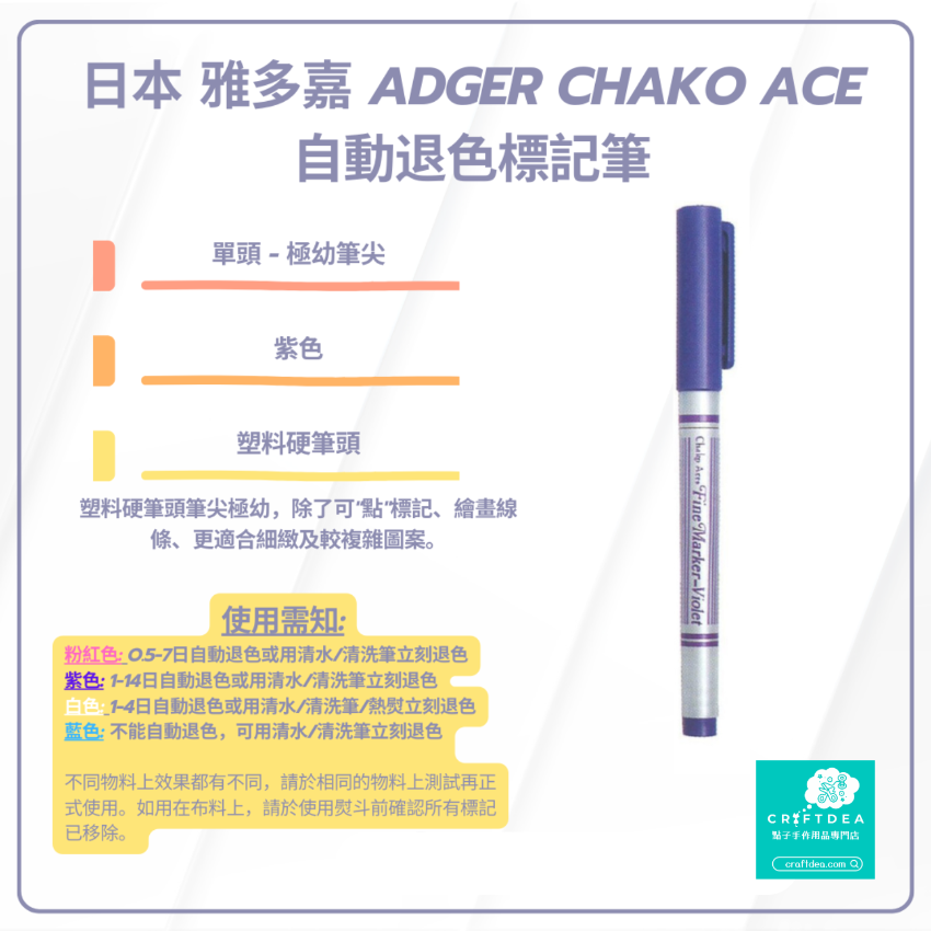 Chako Ace | 極幼筆頭 | 氣消 水消筆 - 紫色 | 日本 雅多嘉 Adger Chako Ace 自動退色標記筆