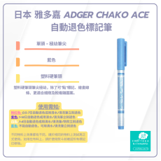 Chako Ace | 極幼筆頭 | 水消筆 - 藍色 | 日本 雅多嘉 Adger Chako Ace 自動退色標記筆