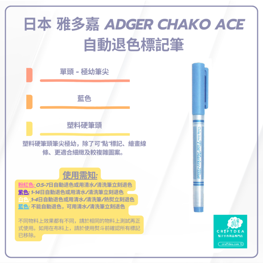 Chako Ace | 極幼筆頭 | 水消筆 - 藍色 | 日本 雅多嘉 Adger Chako Ace 自動退色標記筆