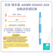 Chako Ace | 粗幼雙頭 | 水消筆 - 藍色 | 日本 雅多嘉 Adger Chako Ace 自動退色標記筆