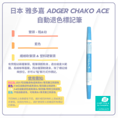 Chako Ace | 粗幼雙頭 | 水消筆 - 藍色 | 日本 雅多嘉 Adger Chako Ace 自動退色標記筆