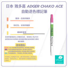 Chako Ace | 去除劑筆頭 | 氣消 水消筆 - 粉紅色 | 日本 雅多嘉 Adger Chako Ace 自動退色標記筆