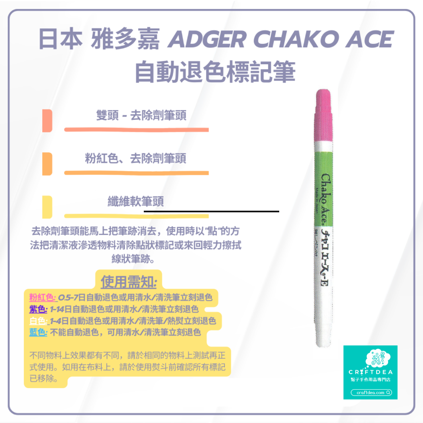 Chako Ace | 去除劑筆頭 | 氣消 水消筆 - 粉紅色 | 日本 雅多嘉 Adger Chako Ace 自動退色標記筆