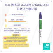 Chako Ace | 去除劑筆頭 | 氣消 水消筆 - 紫色 | 日本 雅多嘉 Adger Chako Ace 自動退色標記筆