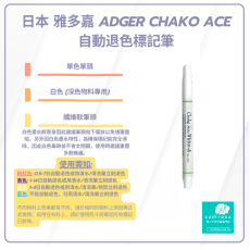 Chako Ace | 深色物料專用 | 熱消 氣消 水消筆 - 白色 | 日本 雅多嘉 Adger Chako Ace 自動退色標記筆