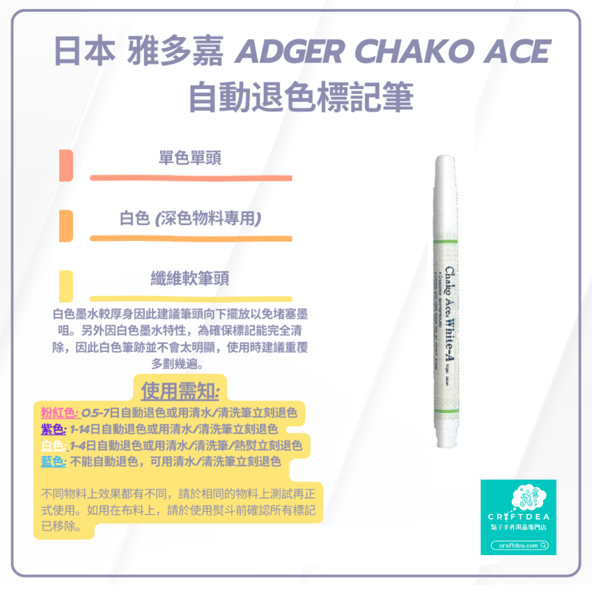 Chako Ace | 深色物料專用 | 熱消 氣消 水消筆 - 白色 | 日本 雅多嘉 Adger Chako Ace 自動退色標記筆