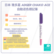 Chako Ace | 雙色雙頭 | 氣消 水消筆 - 紫色 粉色 | 日本 雅多嘉 Adger Chako Ace 自動退色標記筆 |