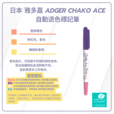 Chako Ace | 雙色雙頭 | 氣消 水消筆 - 紫色 粉色 | 日本 雅多嘉 Adger Chako Ace 自動退色標記筆 |