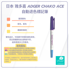 Chako Ace | 雙色雙頭 | 氣消 水消筆 - 紫色 藍色 | 日本 雅多嘉 Adger Chako Ace 自動退色標記筆